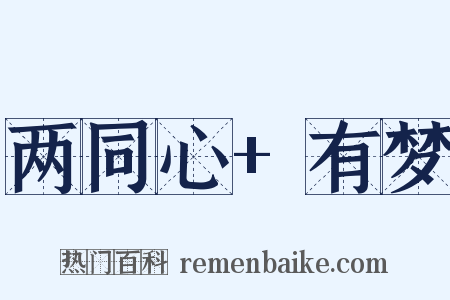 两同心+有梦是什么意思的图片